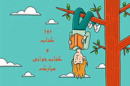 روز کتاب و کتابخوانی 1401 در ایران روز کتاب و کتابخوانی