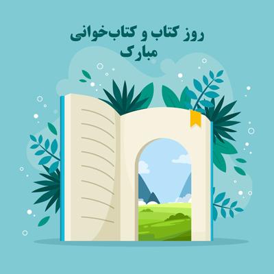 روز کتاب و کتابخوانی مبارک روز کتاب و کتابخوانی