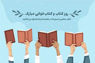 تبریک روز کتاب و کتابخوانی 1401 روز کتاب و کتابخوانی