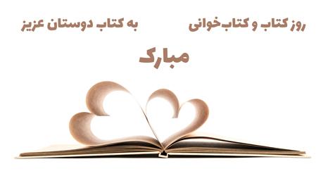 24 آبان روز کتاب و کتابخوانی مبارک روز کتاب و کتابخوانی