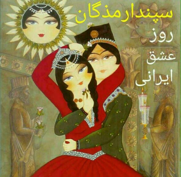 روز عشق ایرانی