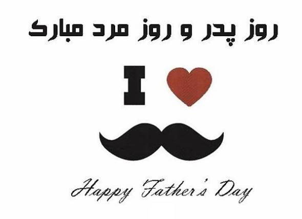عکس نوشته تبریک روز پدر