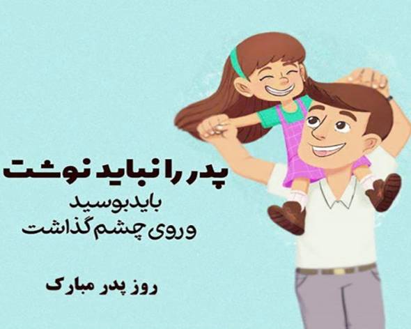 روز پدر