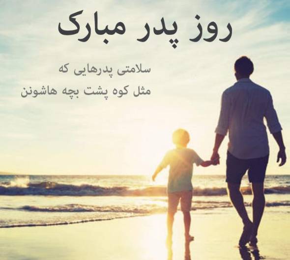 عکس نوشته زیبای روز پدر