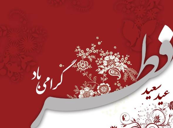 پیام تبریک و شادباش عید فطر