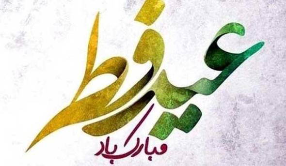 متن تبریک عید فطر