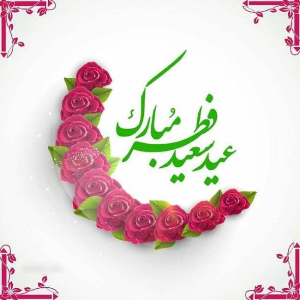 متن پیام تبریک عید فطر