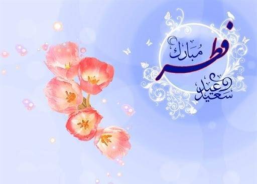 پیام رسمی تبریک عید فطر