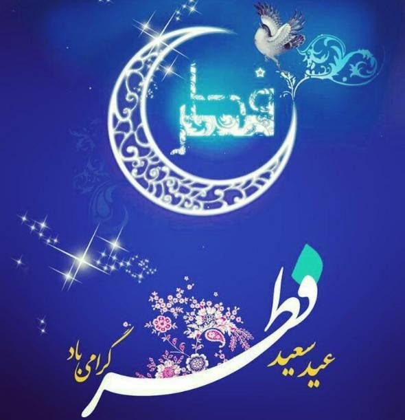 عکس نوشته پروفایل تبریک عید فطر