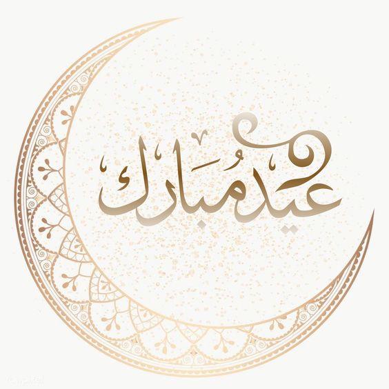 پیام رسمی تبریک عید فطر