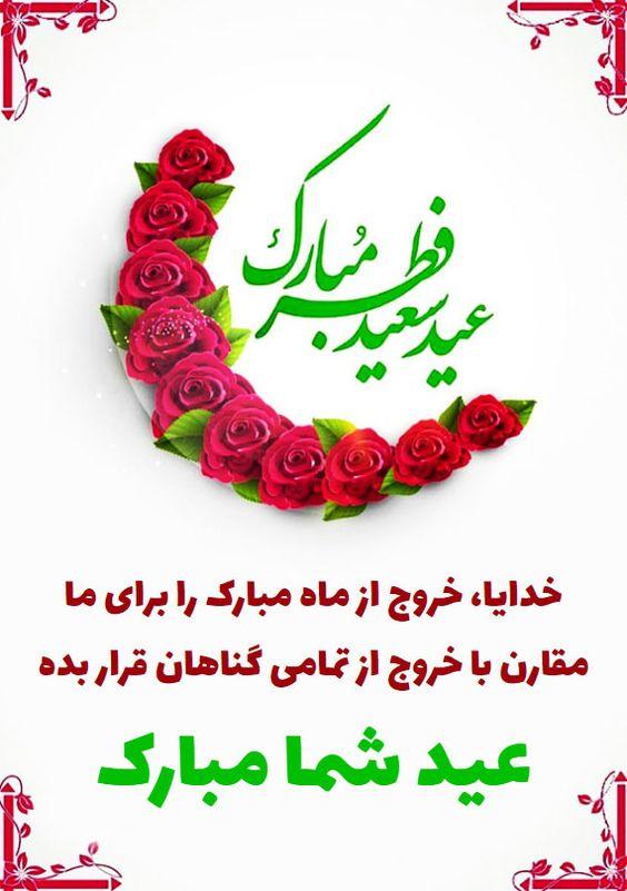 اس ام اس تبریک عید فطر