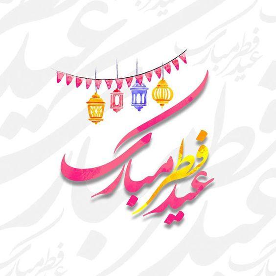عید فطر تبریک