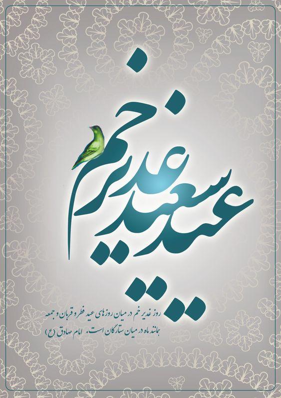 پیامک تبریک عید سعید غدیر خم