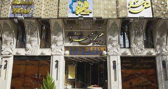 هتل زهره اصفهان هتل زهره اصفهان