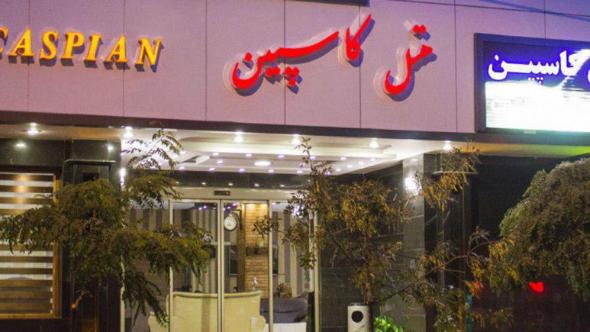بهترین هتلهای تبریز کدامند؟ هتل کاسپین تبریز