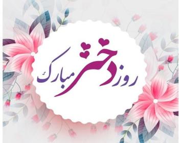 تاریخ روز دختر