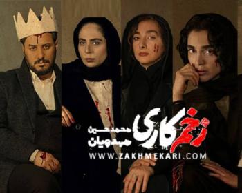 پایان سریال زخم کاری و نقدهای گوناگون به این سریال نقد سریال زخم کاری