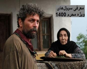 سریال های ماه محرم 1400