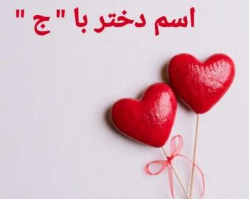 اسم دختر با ج
