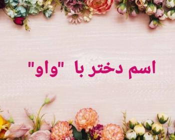 اسم دختر با واو