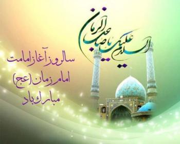 تبریک امامت حضرت مهدی