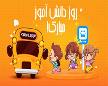 روز دانش آموز مبارک