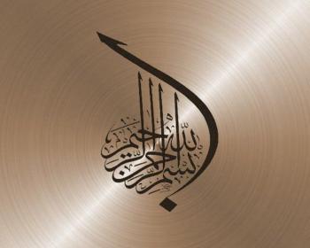 عکس بسم الله الرحمن الرحیم زیبا