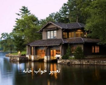 تعبیر خواب خانه