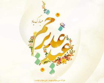 تبریک عید غدیر در قالب متن و تصویر
