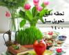 زمان دقیق و رسمی تحویل سال 1400 زمان سال تحویل ۱۴۰۰