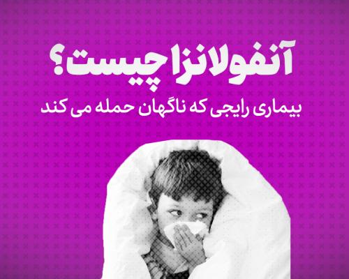 چگونه از ابتلا به آنفولانزا در کرونا جلوگیری کنیم؟ پیشگیری از آنفولانزا
