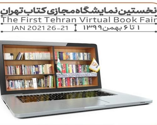 از نمایشگاه کتاب تهران به صورت مجازی بازدید کنید نمایشگاه مجازی کتاب