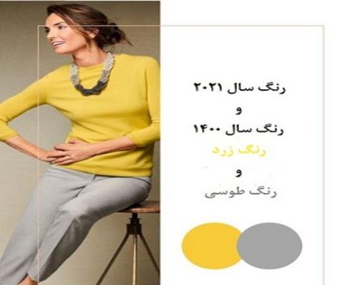 رنگ سال 2021 | رنگ زرد، رنگ مد و تیپ و استایل سال 1400 شد رنگ سال ۱۴۰۰