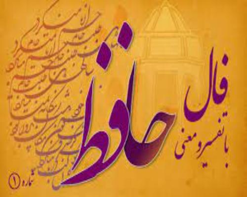 آموزش نحوه صحیح گرفتن فال حافظ و تفسیر آن از دیوان حافظ اموزش فال حافظ