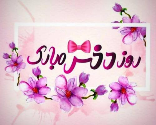 شادترین و رنگیترین عکسهای تبریک روز دختر 1400 عکس تبریک روز دختر