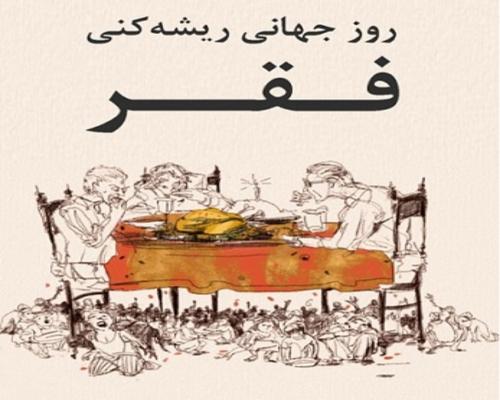 روز جهانی فقر