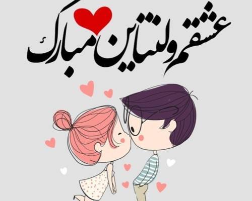 عکس نوشته ولنتاین بسیار زیبا Tjoor