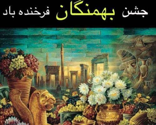 آشنایی با جشن های باستانی ایران جشن بهمنگان