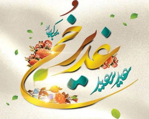 تبریک عید غدیر خم تبریک عید غدیر در قالب متن و تصویر
