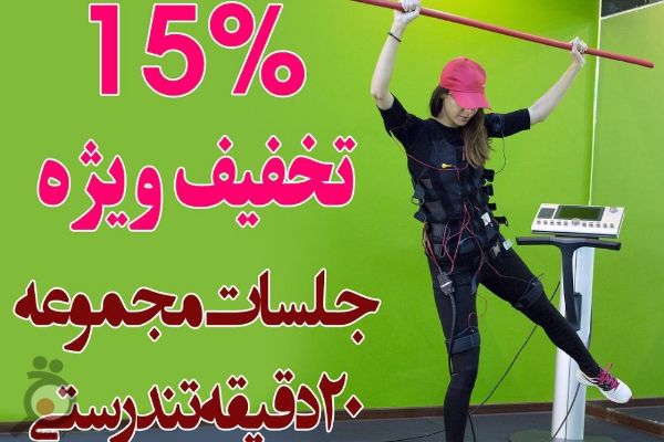 تخفیف مجموعه 20 دقیقه تندرستی