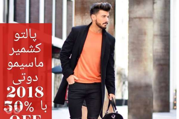 فروش فوق العاده فروشگاه پوشاک شماره 1