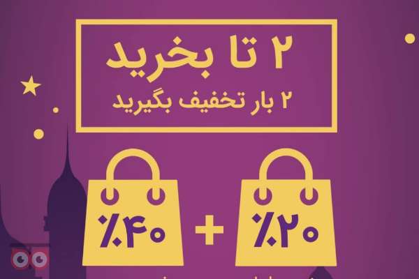 تخفیف ویژه فروشگاههای رنو - مولتی برند به مناسبت فرا رسیدن ماه مبارک رمضان