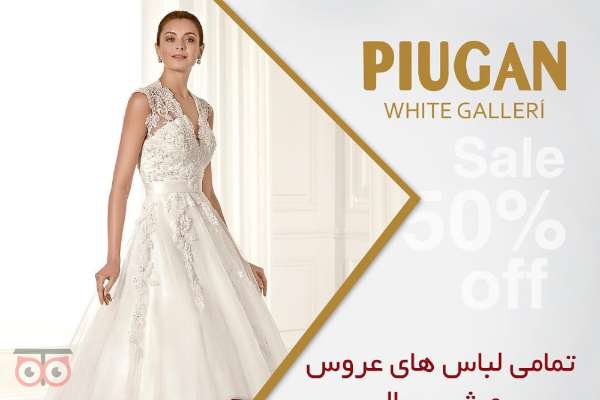 تخفیف ویژه لباس عروس و لباس شب گالری پیوگان به مناسبت ماه مبارک رمضان تخفیف ویژه لباس عروس و لباس شب گالری پیوگان به مناسبت ماه مبارک رمضان