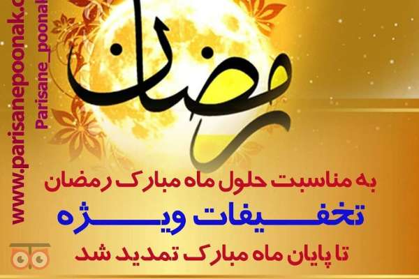 جشنواره ویژه تخفیفات به مناسبت ماه مبارک رمضان جشنواره ویژه تخفیفات به مناسبت ماه مبارک رمضان