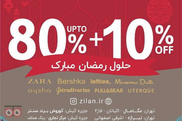 تخفیف های ویژه گروه زیلان به مناسبت ماه مبارک رمضان تخفیف های ویژه گروه زیلان به مناسبت ماه مبارک رمضان