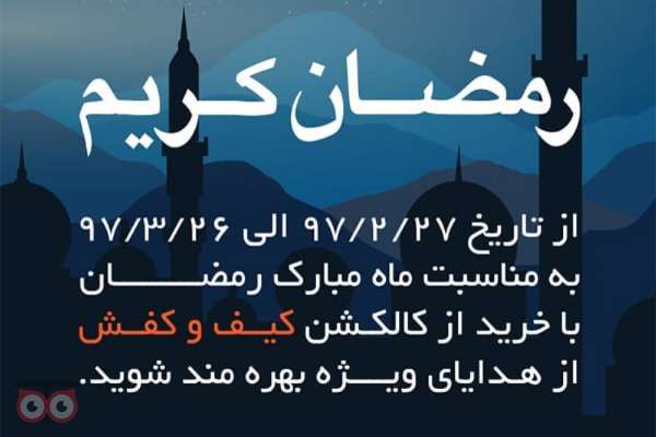 فروش ویژه به مناسبت ماه مبارک رمضان