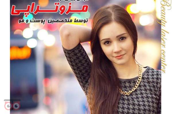 تخفیف ویژه انواع خدمات زیبایی پوست و مو توسط پزشکانی مجرب و متخصص