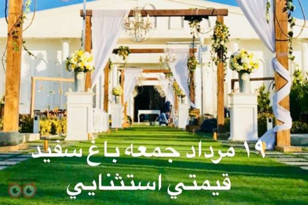 آفر ویژه برای تاریخ 19 مرداد در باغ سفید تشریفات ژیوار آفر ویژه برای تاریخ 19 مرداد در باغ سفید تشریفات ژیوار