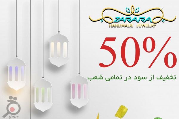 50درصد تخفیف از سود در تمامی شعب گالری زرآرا به مناسبت عید سعید فطر 50درصد تخفیف از سود در تمامی شعب گالری زرآرا به مناسبت عید سعید فطر