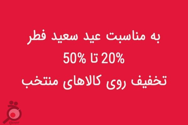 تخفیفات ویژه عید سعید فطر در شعب برند تالی وایل